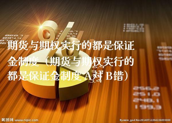 期货与期权实行的都是保证金制度（期货与期权实行的都是保证金制度 A对 B错）_https://www.boyangwujin.com_道指期货_第1张