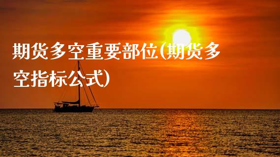 期货多空重要部位(期货多空指标公式)