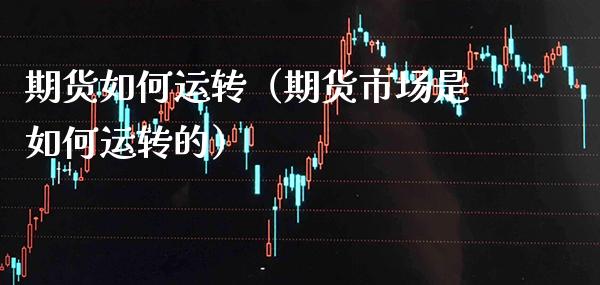 期货如何运转