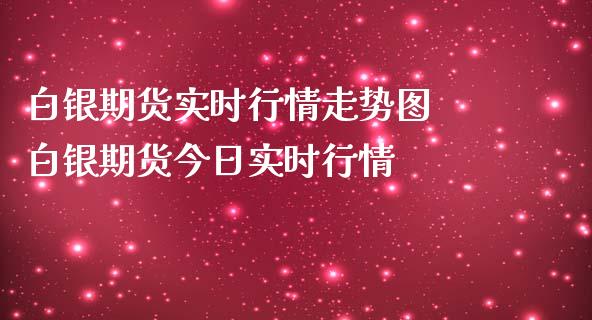 白银期货实时行情走势图 白银期货今日实时行情