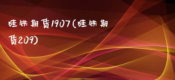 硅铁期货1907(硅铁期货209)_https://www.boyangwujin.com_原油期货_第1张