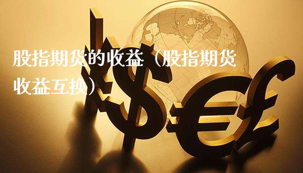股指期货的收益（股指期货收益互换）
