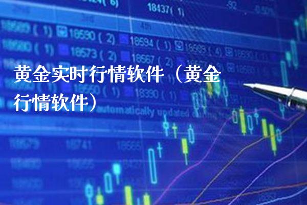 黄金实时行情软件（黄金 行情软件）_https://www.boyangwujin.com_期货直播间_第1张