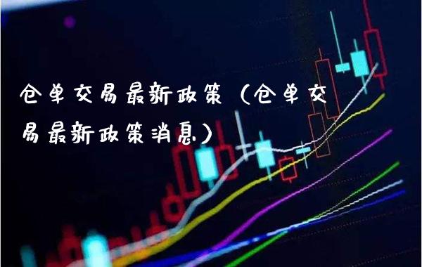 仓单交易最新政策（仓单交易最新政策消息）_https://www.boyangwujin.com_原油期货_第1张