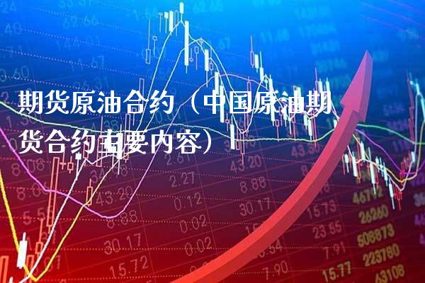 期货原油合约（中国原油期货合约主要内容）