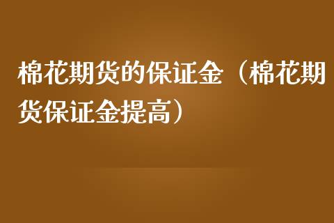 棉花期货的保证金（棉花期货保证金提高）_https://www.boyangwujin.com_原油期货_第1张