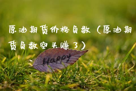 原油期货价格负数（原油期货负数空头赚了）