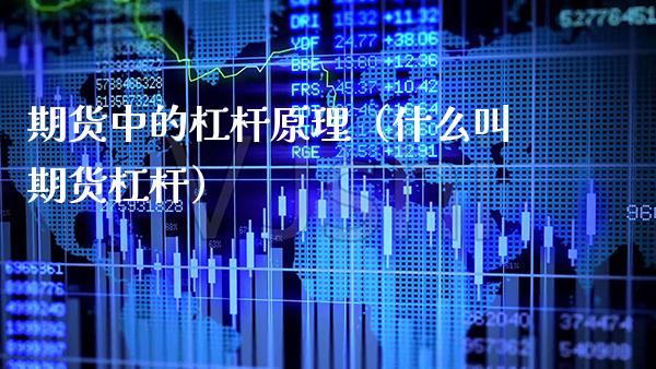 期货中的杠杆原理（什么叫期货杠杆）