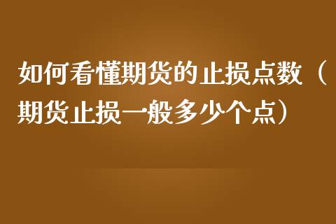 如何看懂期货的止损点数（期货止损一般多少个点）