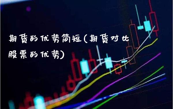 期货的优势简短(期货对比股票的优势)_https://www.boyangwujin.com_期货直播间_第1张