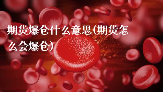 期货爆仓什么意思(期货怎么会爆仓)_https://www.boyangwujin.com_期货直播间_第1张
