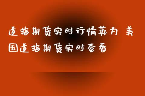 道指期货实时行情英为 美国道指期货实时查看