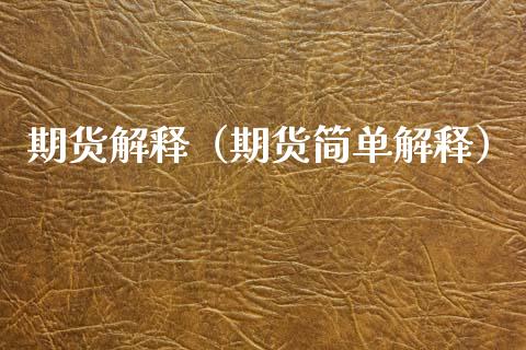 期货解释（期货简单解释）