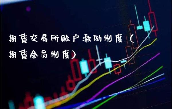 期货交易所账户激励制度（期货会员制度）_https://www.boyangwujin.com_道指期货_第1张