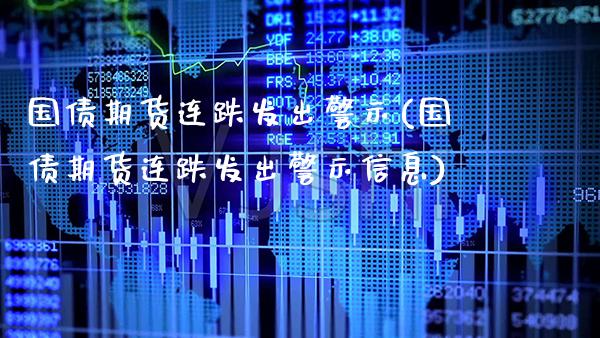 国债期货连跌发出警示(国债期货连跌发出警示信息)