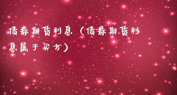 债券期货利息（债券期货利息属于买方）