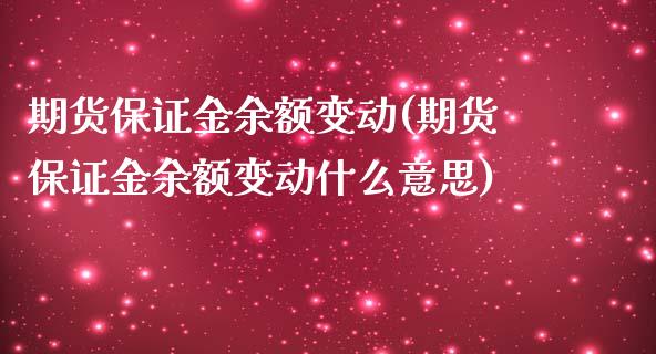 期货保证金余额变动(期货保证金余额变动什么意思)
