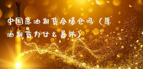 中国原油期货会爆仓吗（原油期货为什么暴跌）