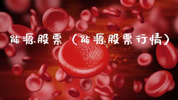 能源股票（能源股票行情）_https://www.boyangwujin.com_期货直播间_第1张