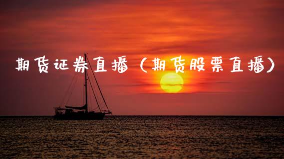 期货证券直播（期货股票直播）