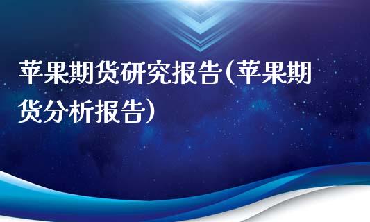 苹果期货研究报告(苹果期货分析报告)_https://www.boyangwujin.com_黄金期货_第1张