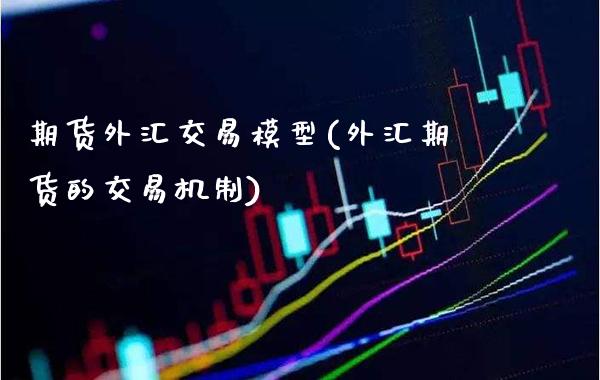 期货外汇交易模型(外汇期货的交易机制)_https://www.boyangwujin.com_纳指期货_第1张