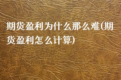 期货盈利为什么那么难(期货盈利怎么计算)_https://www.boyangwujin.com_期货科普_第1张