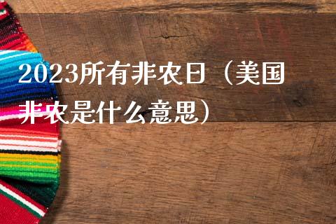 2023所有非农日（美国非农是什么意思）_https://www.boyangwujin.com_黄金期货_第1张