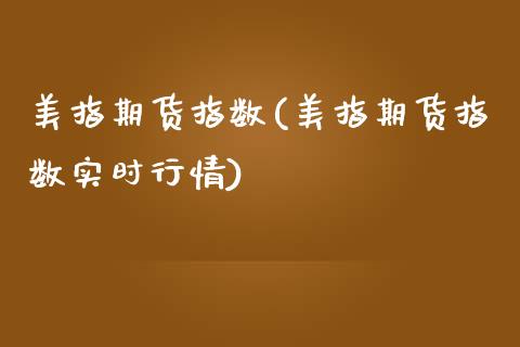 美指期货指数(美指期货指数实时行情)