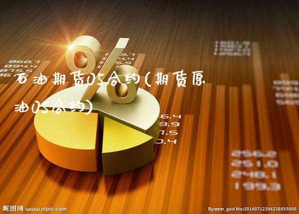 石油期货05合约(期货原油05合约)