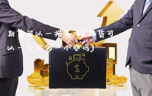 期货可以一拖多吗(期货可以一手买多一个空吗)_https://www.boyangwujin.com_恒生指数_第1张