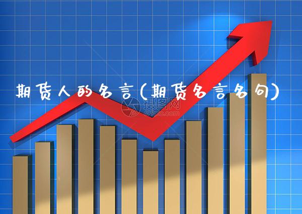 期货人的名言(期货名言名句)_https://www.boyangwujin.com_期货直播间_第1张