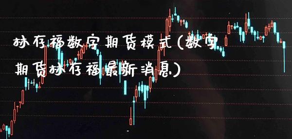 林存福数字期货模式(数字期货林存福最新消息)_https://www.boyangwujin.com_白银期货_第1张