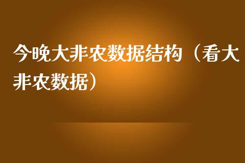 今晚大非农数据结构（看大非农数据）