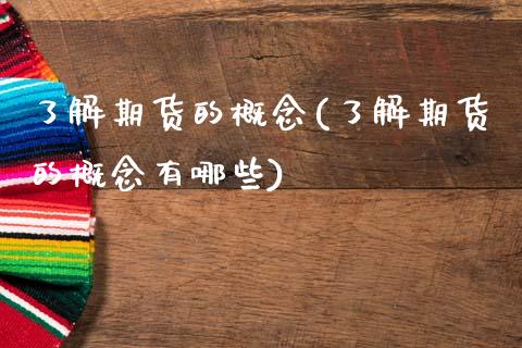 了解期货的概念(了解期货的概念有哪些)