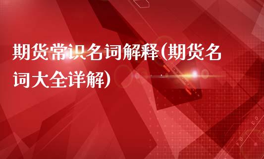 期货常识名词解释(期货名词大全详解)_https://www.boyangwujin.com_内盘期货_第1张