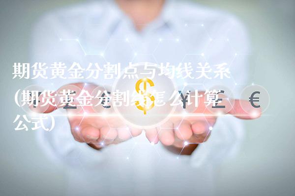 期货黄金分割点与均线关系(期货黄金分割线怎么计算公式)