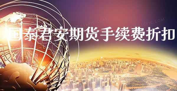 国泰君安期货手续费折扣