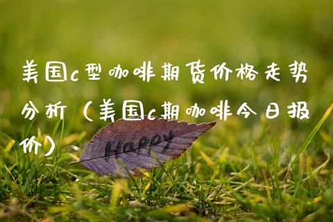 美国c型咖啡期货价格走势分析（美国c期咖啡今日报价）_https://www.boyangwujin.com_道指期货_第1张