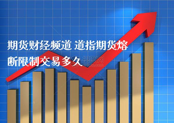 期货财经频道 道指期货熔断限制交易多久