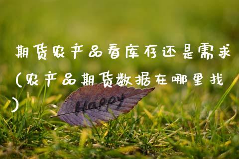 期货农产品看库存还是需求(农产品期货数据在哪里找)_https://www.boyangwujin.com_恒生指数_第1张
