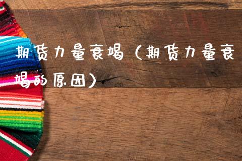 期货力量衰竭（期货力量衰竭的原因）_https://www.boyangwujin.com_纳指期货_第1张