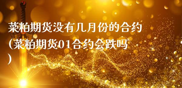 菜粕期货没有几月份的合约(菜粕期货01合约会跌吗)_https://www.boyangwujin.com_期货直播间_第1张