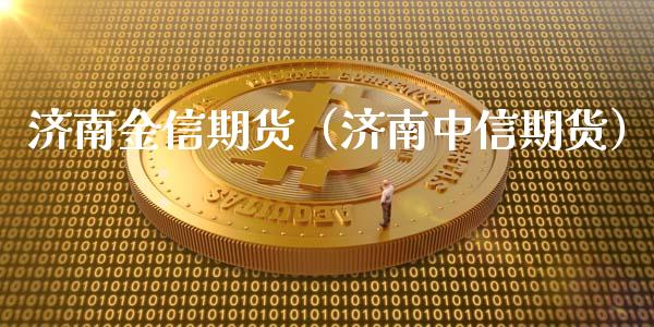 济南金信期货（济南中信期货）_https://www.boyangwujin.com_原油期货_第1张