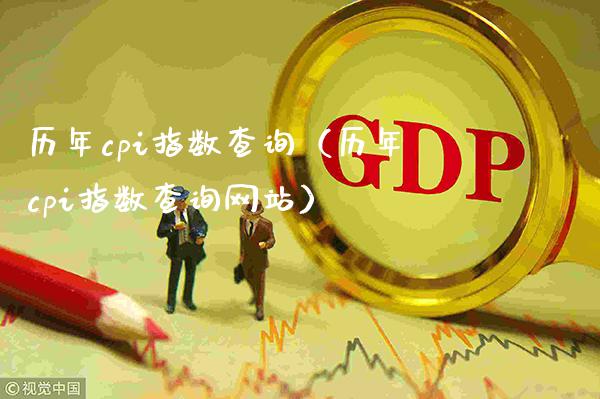 历年cpi指数查询（历年cpi指数查询网站）