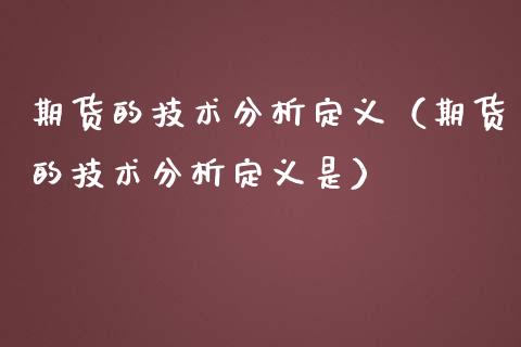 期货的技术分析定义（期货的技术分析定义是）_https://www.boyangwujin.com_期货直播间_第1张
