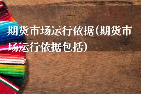 期货市场运行依据(期货市场运行依据包括)_https://www.boyangwujin.com_内盘期货_第1张