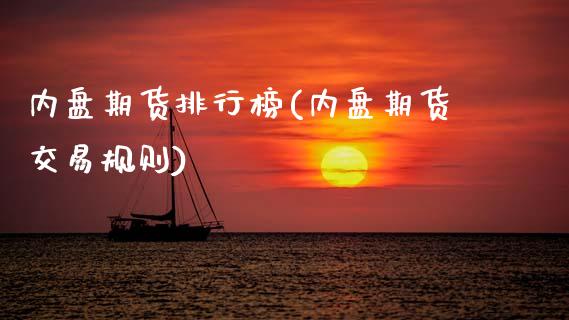 内盘期货排行榜(内盘期货交易规则)_https://www.boyangwujin.com_恒生指数_第1张