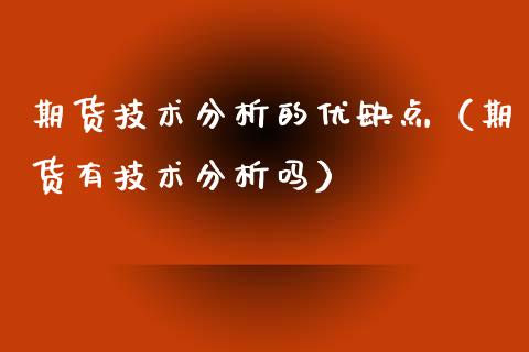 期货技术分析的优缺点（期货有技术分析吗）_https://www.boyangwujin.com_期货直播间_第1张