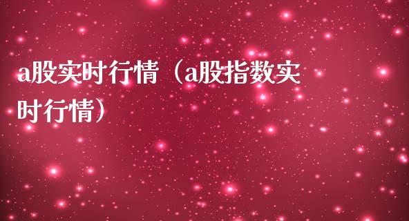 a股实时行情（a股指数实时行情）